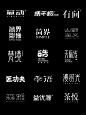 原创丨中文LOGO合集 - 小红书