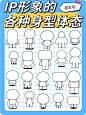 IP形象设计｜身型比例类型 - 小红书