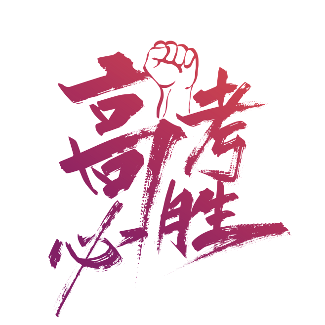 大气手写高考必胜艺术字