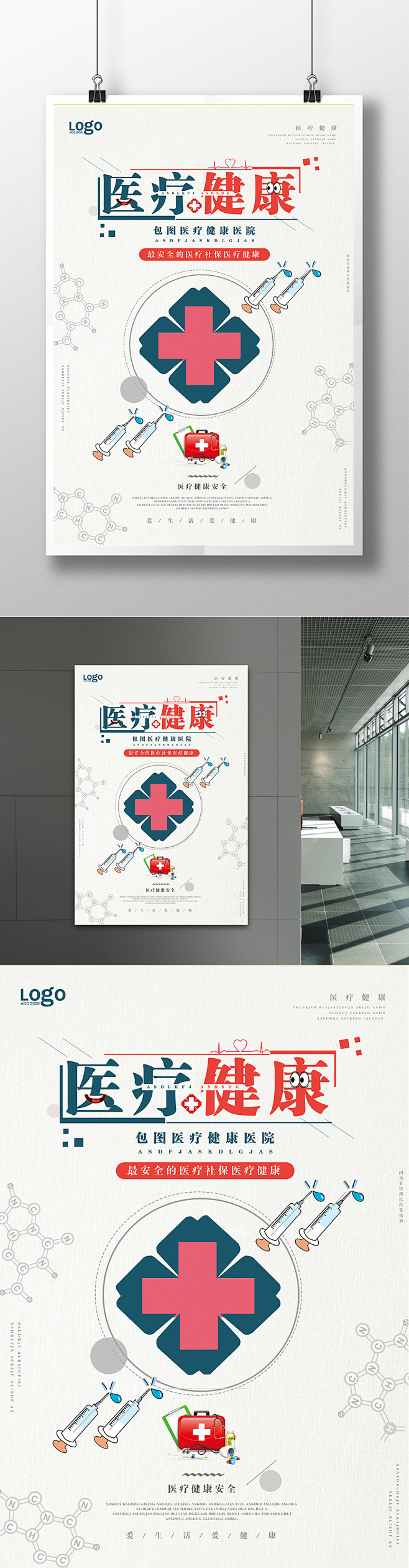 清新简约医院医疗保健健康宣传海报