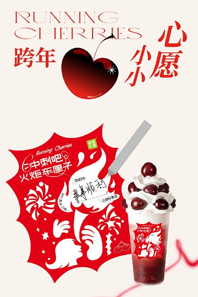 2021最后冲刺！用一杯「霸气火炬车厘子...