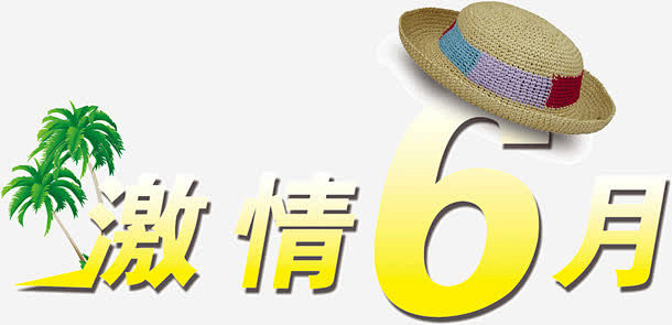 激情六月主题
