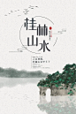 中式桂林山水旅游宣传海报插画下载