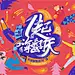 周年庆典主视觉画面KV