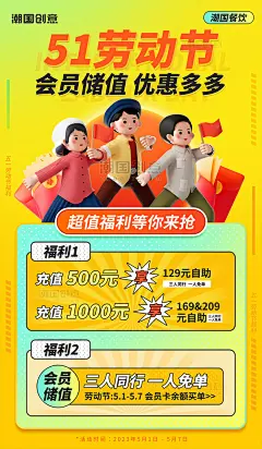 五一劳动节会员储值充值餐饮活动海报