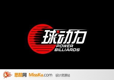 球动力 字体设计 中文字体 艺术字体 艺...