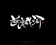 玉子书采集到毛笔