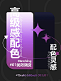 色彩搭配  渐变 配色分享 高级感配色 配色 配色灵感 高级配色