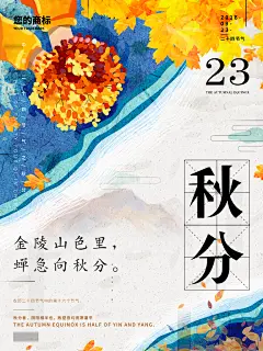 金陵山色里蝉急向秋分秋分海报