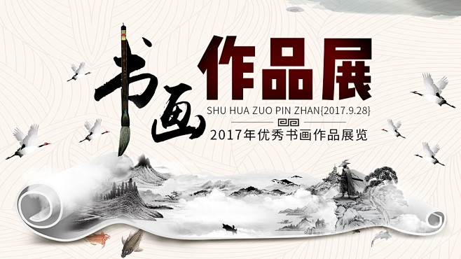书画展海报