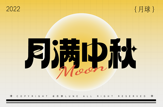 8-月满中秋2