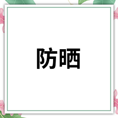 Riko丶采集到防晒