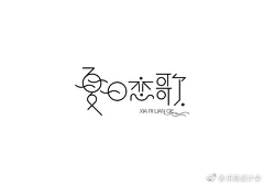 LewieSss采集到A-字言字语