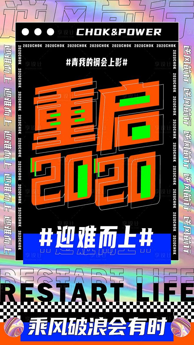 潮流镭射乘风破浪文字排版海报其他色AI广...