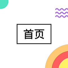 潮简采集到【UI】- 首页