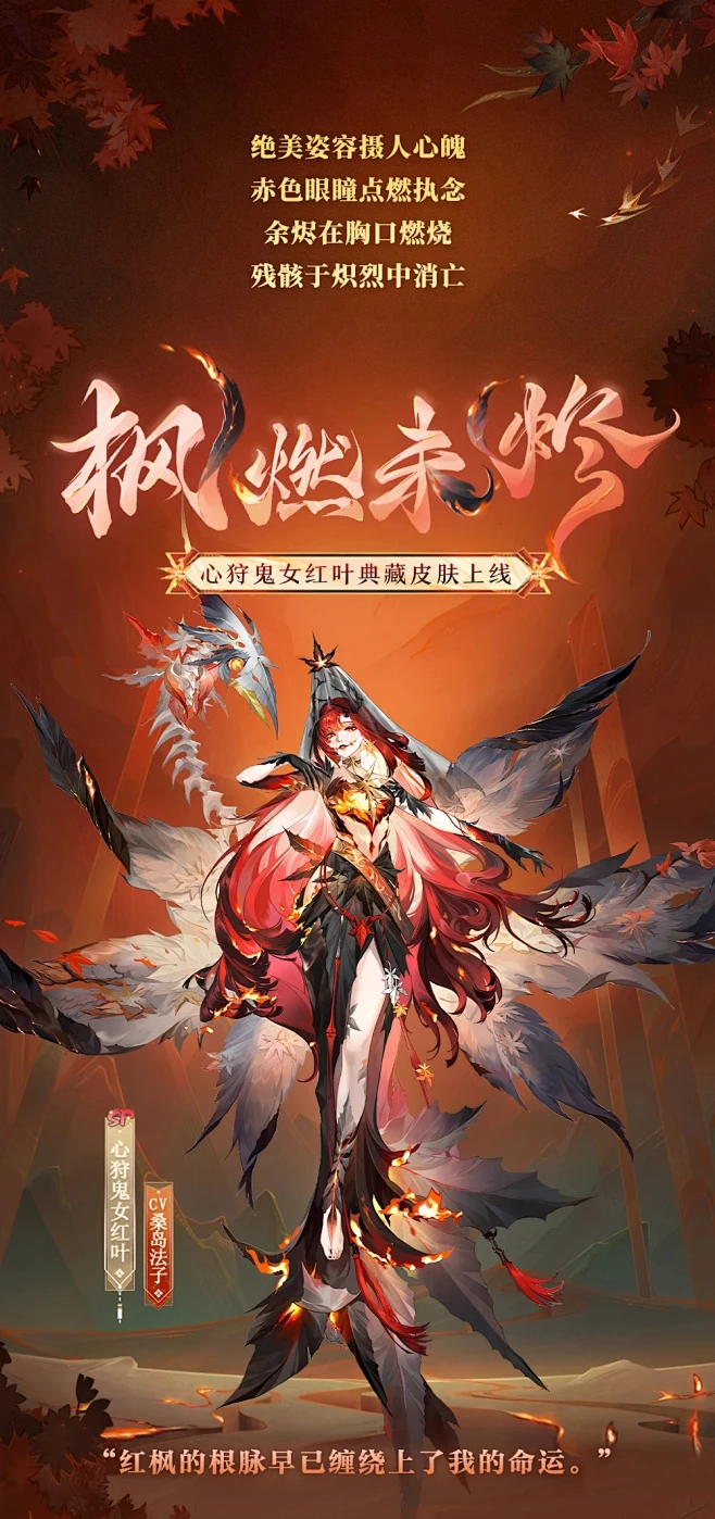 阴阳师心狩鬼女红叶典藏皮肤 枫燃未烬-花瓣网