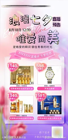 七夕妆品直播预告海报-源文件-志设网-zs9.com