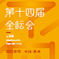 运动健身全运会宣传推广中国风方形海报