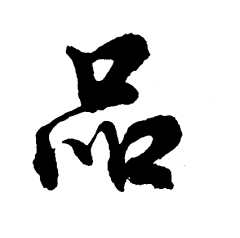 用户ep3MkilY采集到毛笔笔画