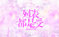@一只零熊
自制封面，可采集，不可当自己封赏aa，谢谢配合w