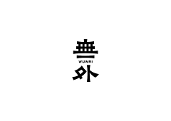 Vincent-X采集到PZ 平面 / 字体