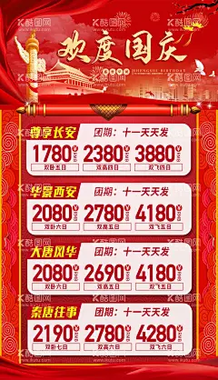 欢度国庆  - 源文件下载【酷图网】海报,旅游,公历节日,国庆节,西安,大唐,天安门,城市,建筑,卷轴,红色,