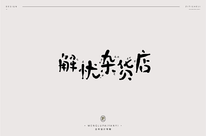 字体设计