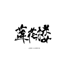 顾朝(Levene采集到自己的字