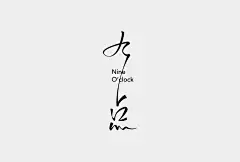 ◉◉【微信公众号：xinwei-1991】⇦了解更多。◉◉  微博@辛未设计    整理分享  。logo设计标志设计商标设计品牌设计logo设计师品牌设计师字体设计图形设计字体设计师 设计合作  (4804).jpg