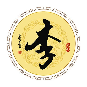 李字-花瓣网