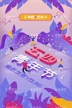 青年节海报  - 源文件下载【酷图网】五四青年节,五四,54青年节,青春不后悔,奋斗青春,五四节日,五四海报,54晚会,青年节海报,奔跑吧青春,青年节主题,五四晚会背景,青年节晚会,五四晚会,爱国运动,五四活动,宣传标语,活动背景,五四精神,薪火相传,激情五四