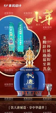 小年迎新纳福白酒海报  - 源文件下载【酷图网】海报,白酒,小年,迎新,纳福,宣传,
