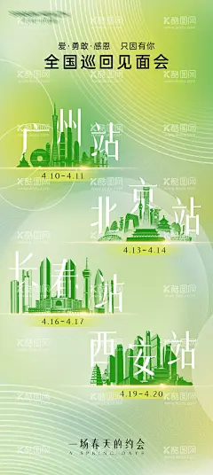 见面会活动海报  - 源文件下载【酷图网】海报,排期表,见面会,城市,北京,广州,长春,西安,小清新,