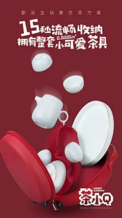 茶小Q便携茶具│全场景饮茶方案│陶瓷礼品海报│旅行收纳包皮包