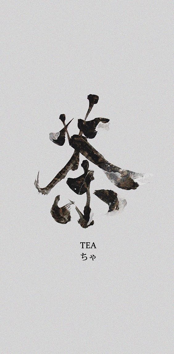 茶 Tea ちゃ 只想讓字體有它本意的存...