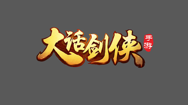 大话剑侠logo/仙侠logo怒斩沙城轩...