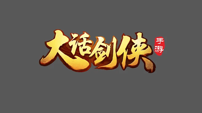 大话剑侠logo/仙侠logo怒斩沙城轩辕热血武神传世棋牌游戏公会字体设计专业仙侠大刀屠龙王者神剑不灭战神武侠原创魔幻霸主-花瓣网