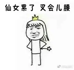 哇哦~~~这个厉害了！仙女专用表情包，是仙女的都用了 ​​​​