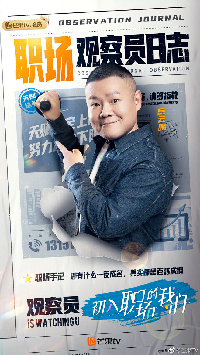 初入职场的我们 综艺海报 人物海报 创意...