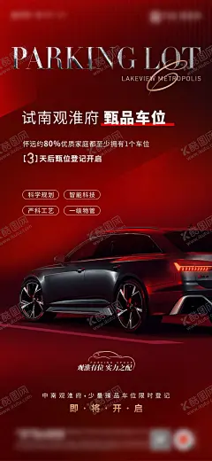 车位销售海报 【酷图网】车位,停车位,地下车位,地上车位,产权车位,租赁车位,车位出售,车位出租,车位投资,车位管理,地产车位海报,车位广告设计,车位促销海报,车位信息图,车位示意图,车位实景图,车位价格表,车位优惠政策,车位销售