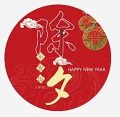 除夕年夜饭高清素材 2018 主题 创意字体 字体设计 年夜饭 文字排版 新年 狗年 艺术字 过年 除夕 免抠png 设计图片 免费下载