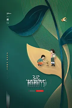 播种春天植树节植树主题海报
