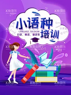 小语种培训  - 源文件下载【酷图网】英语培训,英语培训班,英语,小语种,小语种培训,外教,英语辅导,小语种海报,英语培训展架,英语补习,英语辅导班,英语补习班,英语班,英语班招生,德语培训,法语培训,泰语培训,日语培训,韩语培训,英语广告,英文班,少儿英语,少儿英语培训,儿童英语,