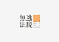 【见字如面】Chinese character on Behance