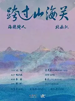 【郑州】海鸥诗人×北乐队「跨越山海关」联合巡演 郑州站【网上订票】- 大麦网