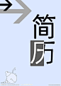 简历封面设计简介 个性独特 psd分层清晰 变动性大