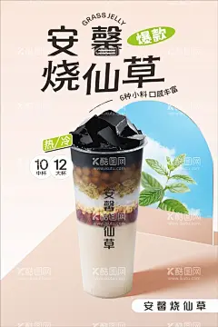 安馨烧仙草  - 源文件下载【酷图网】安馨烧仙草,爆款,小料多多,口感丰富,活动,烧仙草,