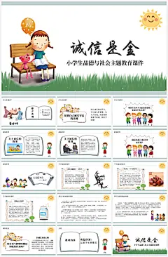 守信诚信教育诚实知识课件PPT模板