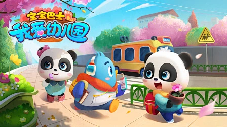 宝宝巴士 我爱幼儿园-花瓣网