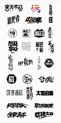 中文字体设计字形设计字库设计汉字设计汉字字体设计字体logo设计字体标志设计字体商标设计文字设计书法字体手写字体品牌字体设计字体图形设计@辛未设计；【微信公众号：xinwei-1991】整理分享 (329).png